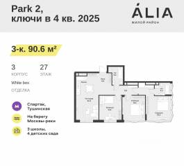 ЖК «Alia», планировка 3-комнатной квартиры, 90.60 м²