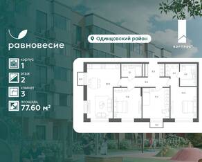 МФК «Равновесие», планировка 3-комнатной квартиры, 77.60 м²