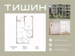 ЖК «Тишин», планировка 1-комнатной квартиры, 43.66 м²