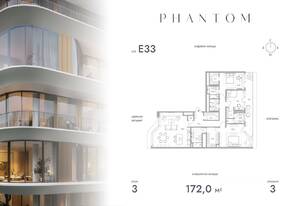ЖК «Клубный дом Phantom», планировка 3-комнатной квартиры, 172.00 м²