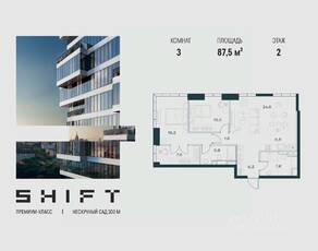ЖК «SHIFT», планировка 3-комнатной квартиры, 87.50 м²