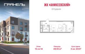 ЖК «Аникеевский», планировка студии, 26.18 м²