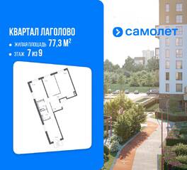 ЖК «Квартал Лаголово», планировка 3-комнатной квартиры, 77.30 м²