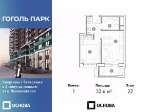 ЖК «Гоголь парк», планировка 1-комнатной квартиры, 33.60 м²