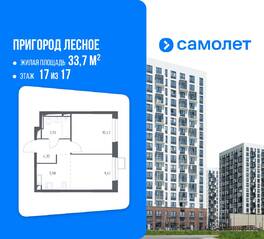 ЖК «Пригород Лесное», планировка 1-комнатной квартиры, 33.70 м²