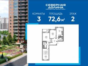 ЖК «Северная долина», планировка 3-комнатной квартиры, 72.60 м²