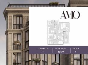 ЖК «Amo», планировка 1-комнатной квартиры, 105.90 м²
