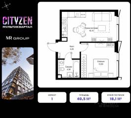 ЖК «Cityzen», планировка 1-комнатной квартиры, 40.50 м²