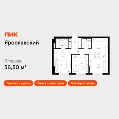 ЖК «Ярославский», планировка 2-комнатной квартиры, 56.50 м²