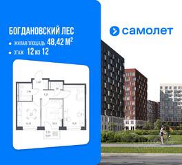 ЖК «Богдановский Лес», планировка 2-комнатной квартиры, 48.42 м²
