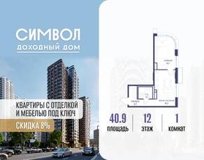 ЖК «Символ», планировка 1-комнатной квартиры, 40.90 м²
