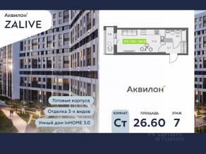 ЖК «Аквилон ZALIVE», планировка студии, 26.60 м²