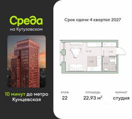 ЖК «Среда на Кутузовском», планировка студии, 22.93 м²