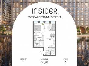 Апарт-комплекс «Инсайдер», планировка 1-комнатной квартиры, 53.78 м²