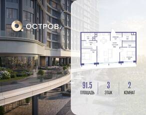 ЖК «Остров», планировка 2-комнатной квартиры, 91.50 м²
