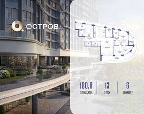 ЖК «Остров», планировка 6-комнатной квартиры, 180.80 м²