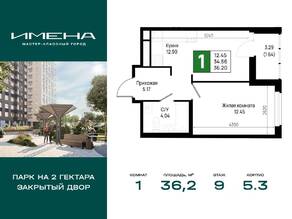ЖК «Имена», планировка 1-комнатной квартиры, 36.20 м²