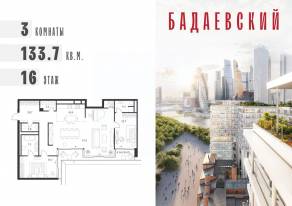 ЖК «Бадаевский», планировка 3-комнатной квартиры, 133.70 м²