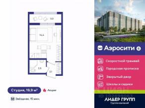 ЖК «Aerocity 6», планировка студии, 19.90 м²