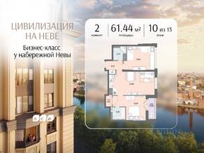 ЖК «Цивилизация на Неве», планировка 2-комнатной квартиры, 61.44 м²