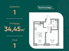 ЖК «Юнтолово», планировка 1-комнатной квартиры, 34.45 м²