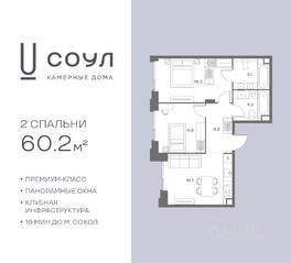 ЖК «СОУЛ», планировка 2-комнатной квартиры, 60.20 м²