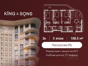 ЖК «King & Sons», планировка 3-комнатной квартиры, 108.50 м²