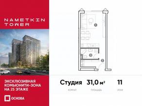 МФК «Nametkin Tower», планировка студии, 31.00 м²