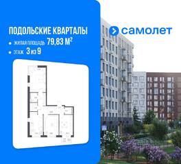 ЖК «Подольские Кварталы», планировка 3-комнатной квартиры, 79.83 м²