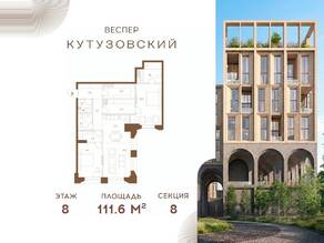 ЖК «Vesper Кутузовский», планировка 2-комнатной квартиры, 111.60 м²