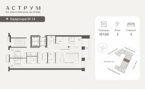 МФК «ASTRVM», планировка 3-комнатной квартиры, 167.68 м²