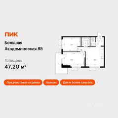 МФК «Большая Академическая 85», планировка 2-комнатной квартиры, 47.20 м²