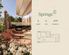 ЖК «Springs», планировка 2-комнатной квартиры, 67.50 м²