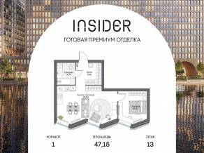 Апарт-комплекс «Инсайдер», планировка 1-комнатной квартиры, 47.15 м²