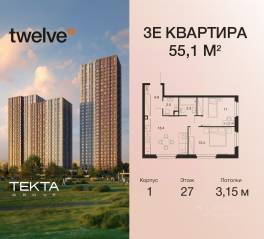 ЖК «Twelve», планировка 3-комнатной квартиры, 55.10 м²