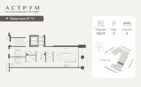 МФК «ASTRVM», планировка 2-комнатной квартиры, 132.15 м²