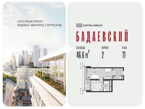 ЖК «Бадаевский», планировка 2-комнатной квартиры, 46.60 м²