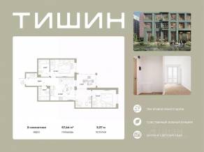 ЖК «Тишин», планировка 2-комнатной квартиры, 57.66 м²
