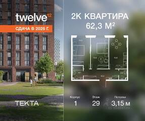 ЖК «Twelve», планировка 2-комнатной квартиры, 62.30 м²