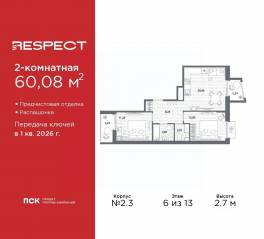 ЖК «Respect», планировка 2-комнатной квартиры, 60.08 м²