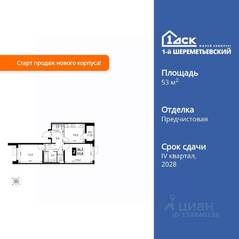ЖК «1-й Шереметьевский», планировка 2-комнатной квартиры, 53.80 м²
