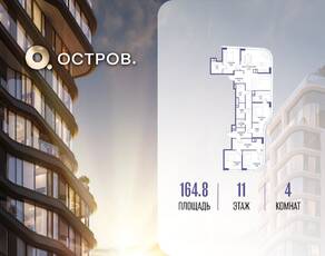 ЖК «Остров», планировка 4-комнатной квартиры, 164.80 м²