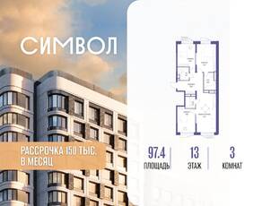 ЖК «Символ», планировка 3-комнатной квартиры, 97.40 м²