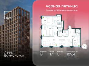 ЖК «Level Бауманская», планировка 5-комнатной квартиры, 109.40 м²