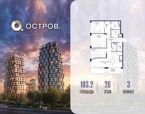 ЖК «Остров», планировка 3-комнатной квартиры, 103.20 м²