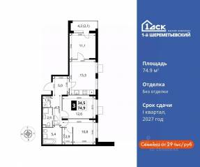 ЖК «1-й Шереметьевский», планировка 3-комнатной квартиры, 74.90 м²