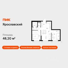 ЖК «Ярославский», планировка 2-комнатной квартиры, 48.20 м²