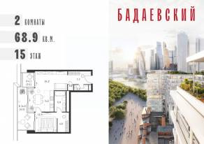 ЖК «Бадаевский», планировка 2-комнатной квартиры, 68.90 м²