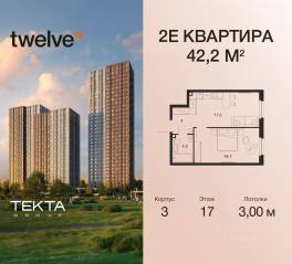 ЖК «Twelve», планировка 2-комнатной квартиры, 42.20 м²