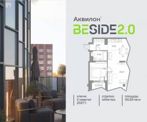 ЖК «Аквилон BESIDE 2.0», планировка 1-комнатной квартиры, 50.83 м²